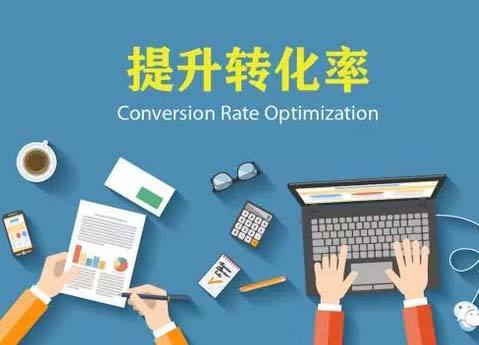 網(wǎng)站建設(shè)如何提高網(wǎng)站用戶轉(zhuǎn)化率