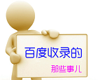 如何快速讓百度收錄網(wǎng)站中頁(yè)面內(nèi)容上的圖片?