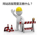 網(wǎng)站建設之網(wǎng)站改版有什么好處?